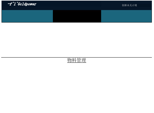 采购管理与物料管理