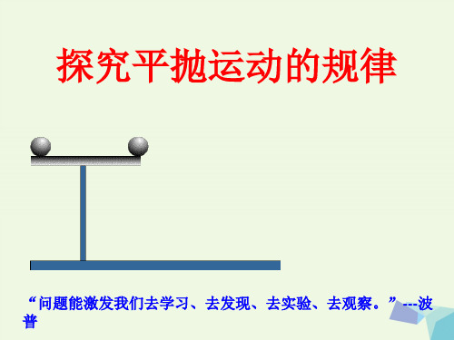 高中物理 第五章 第3节 实验 探究平抛运动 新人教版必修2
