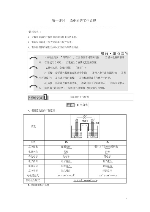 [精]高中化学专题1化学反应与能量变化第二单元第一课时原电池的工作原理学案苏教版选修4