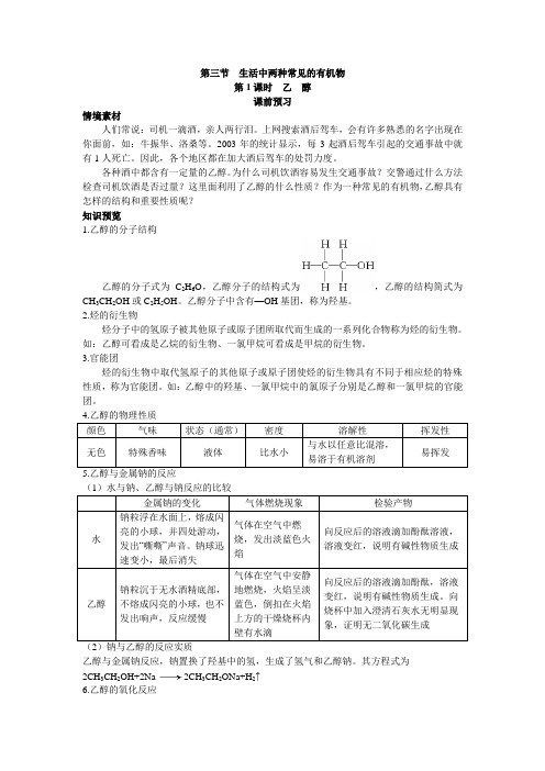 最新人教版高中化学必修2《乙醇》课前预习(第1课时)