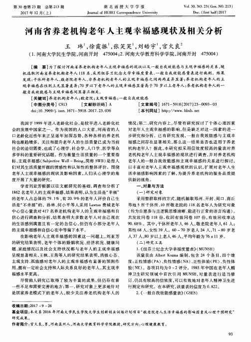 河南省养老机构老年人主观幸福感现状及相关分析