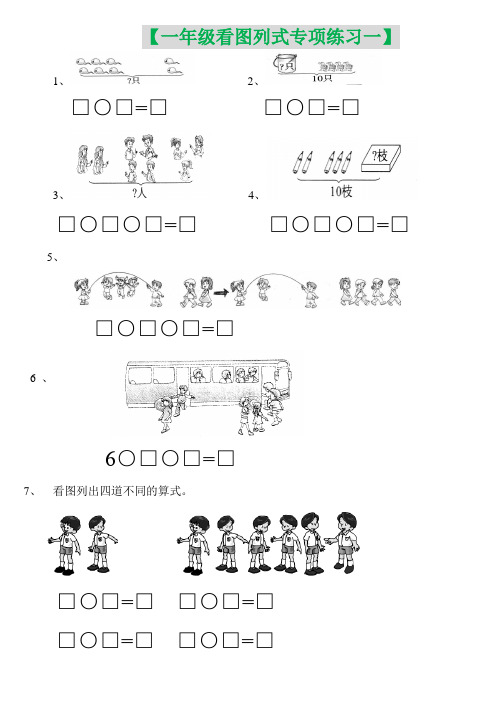 一年级(上册)看图列式专项练习题10篇