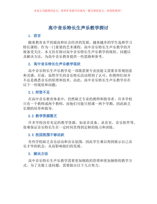 高中音乐特长生声乐教学探讨