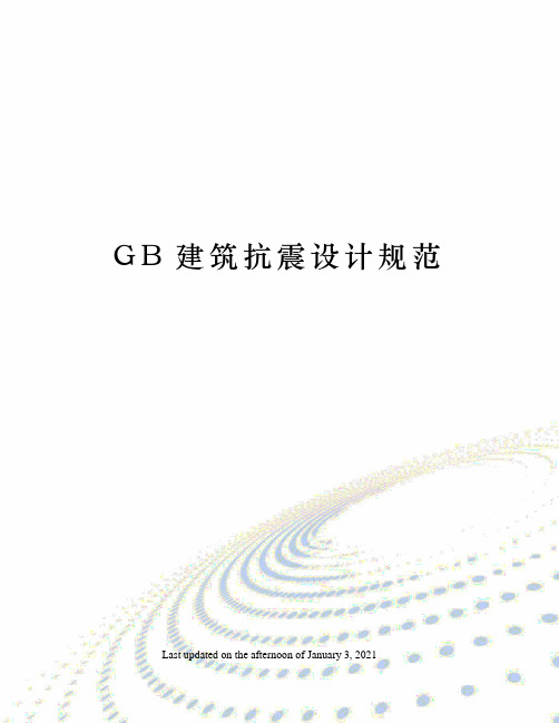 GB建筑抗震设计规范