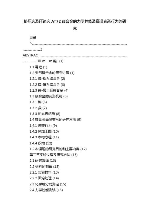 挤压态及压铸态AT72镁合金的力学性能及高温变形行为的研究