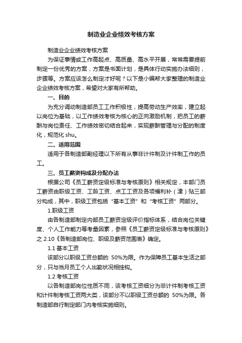 制造业企业绩效考核方案