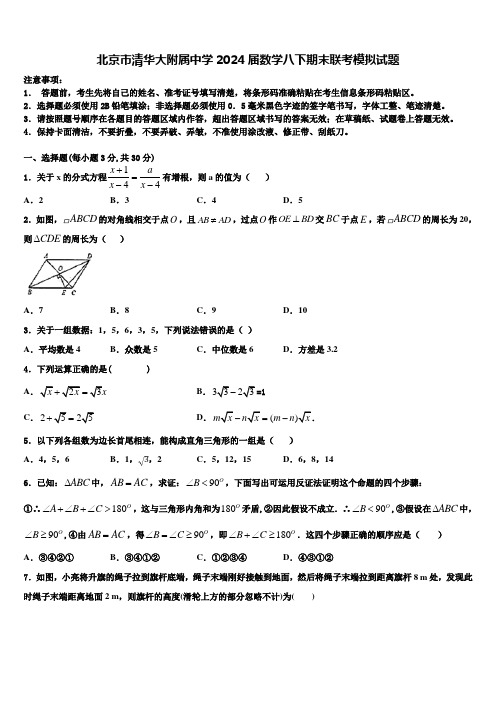 北京市清华大附属中学2024届数学八下期末联考模拟试题含解析