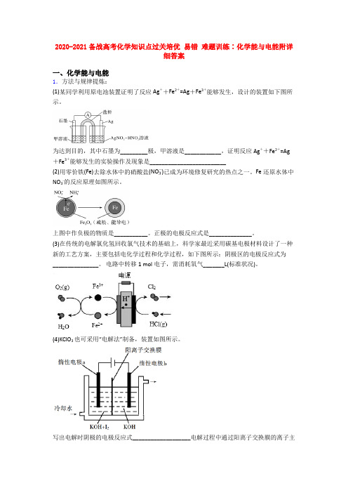 2020-2021备战高考化学知识点过关培优 易错 难题训练∶化学能与电能附详细答案