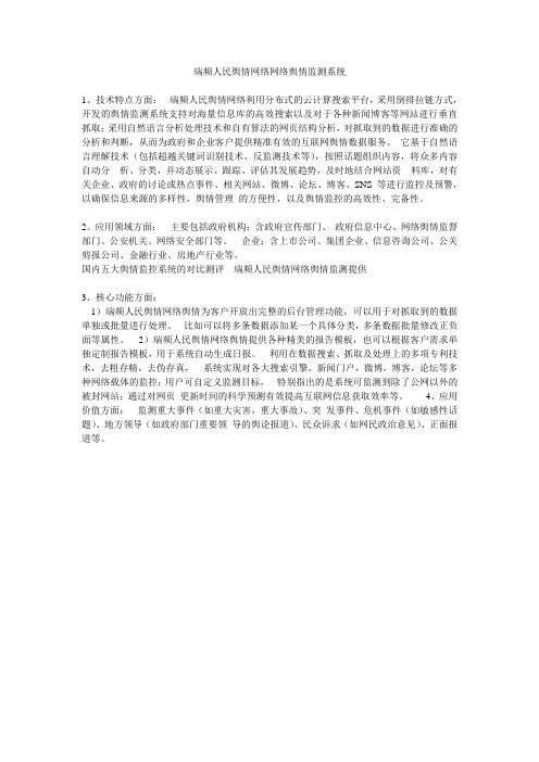 瑞频人民舆情网络网络舆情监测系统