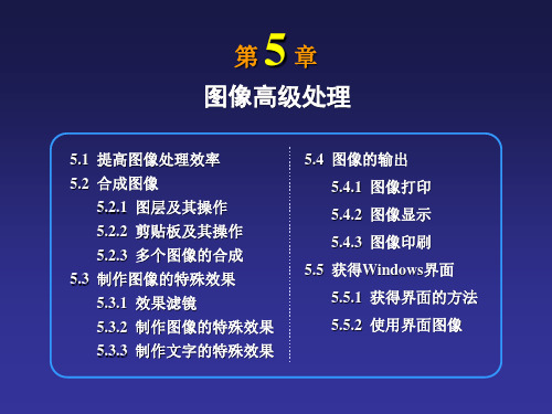多媒体应用技术:第5章 图像高级处理
