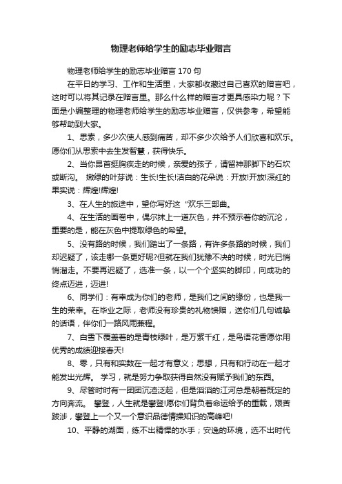 物理老师给学生的励志毕业赠言170句