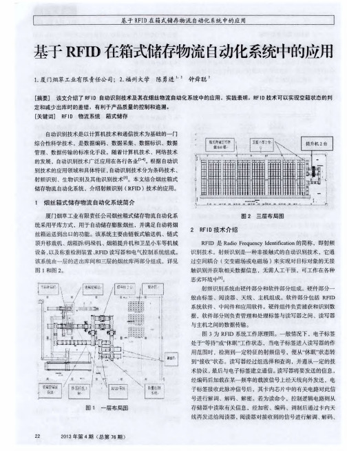 基于RFID在箱式储存物流自动化系统中的应用