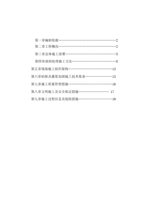 溶洞灌浆施工方案