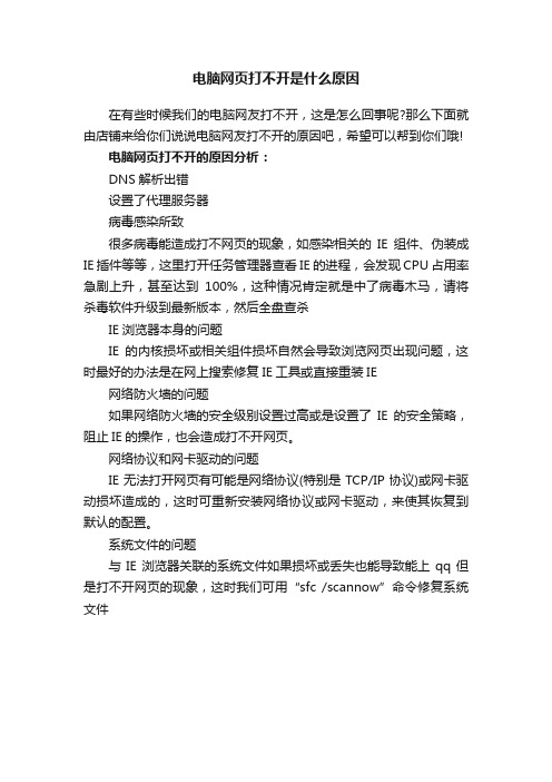 电脑网页打不开是什么原因