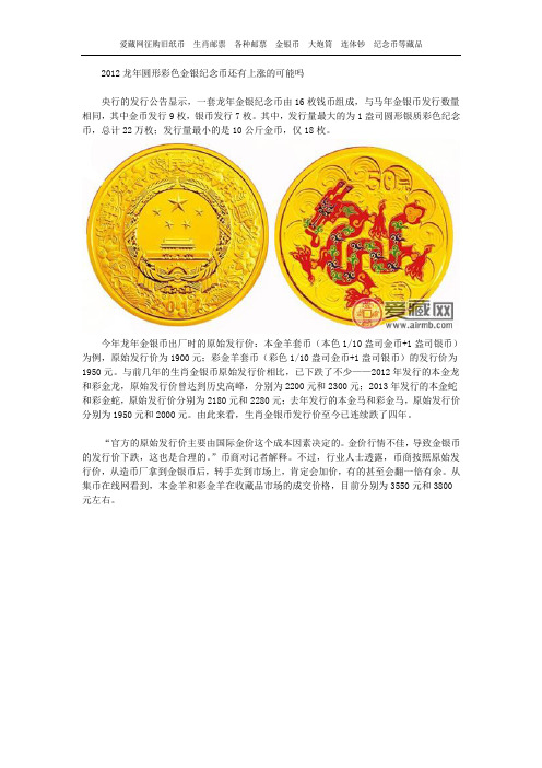 2012龙年圆形彩色金银纪念币还有上涨的可能吗