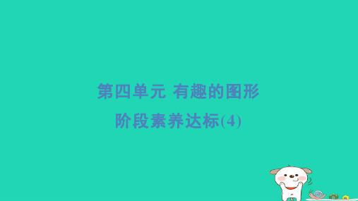 一年级数学下册第4单元有趣的图形阶段素养达标4习题课件北师大版