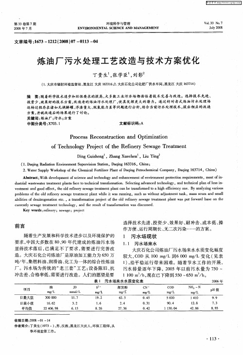 炼油厂污水处理工艺改造与技术方案优化