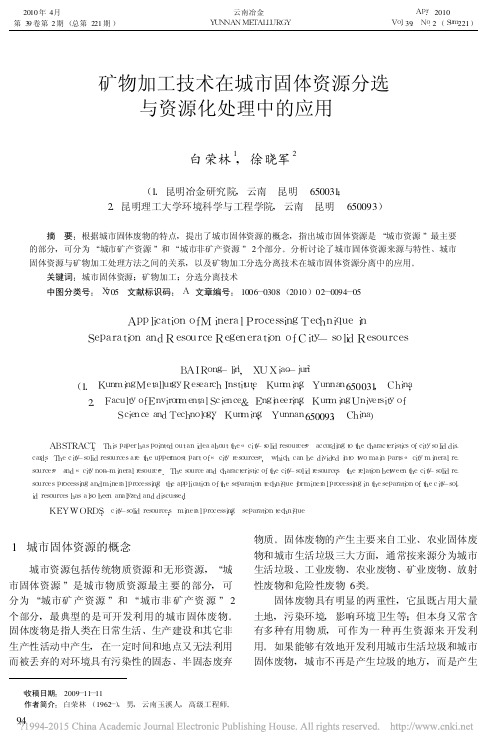 矿物加工技术在城市固体资源分选与资源化处理中的应用_白荣林