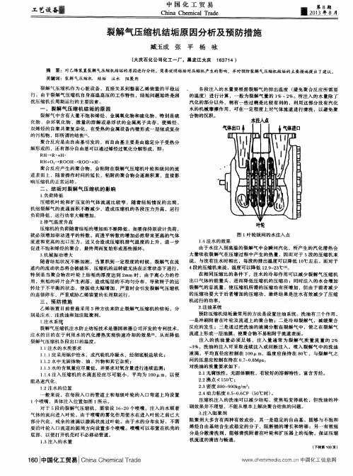 裂解气压缩机结垢原因分析及预防措施