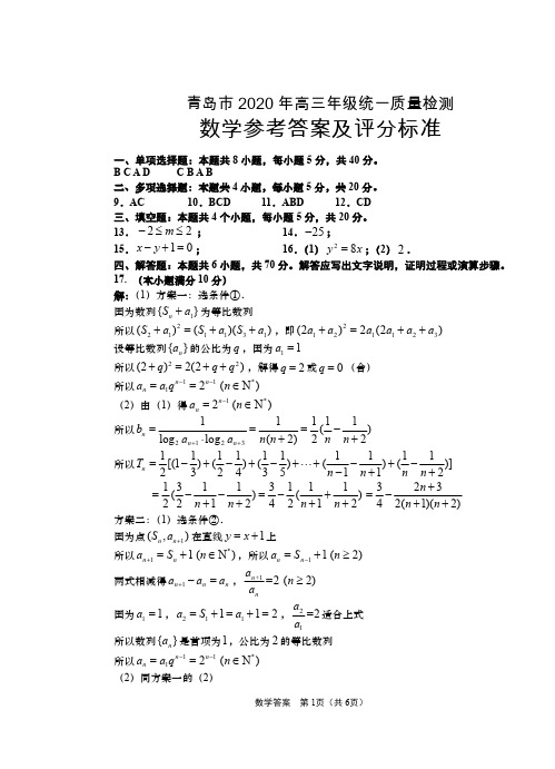 山东省青岛市2020年高三年级统一质量检测数学参考答案及评分标准