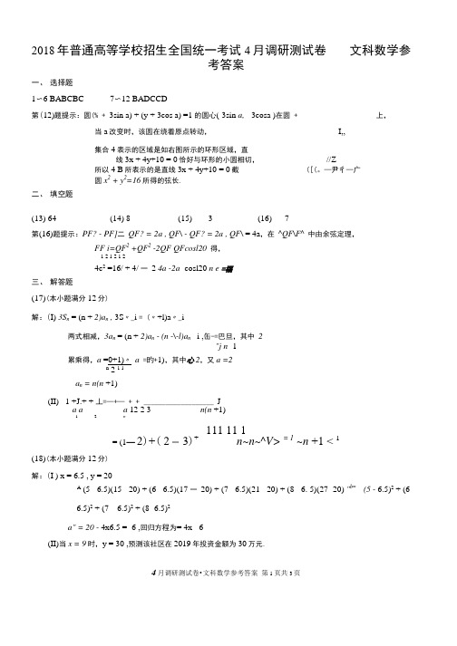 18高三二诊文科数学答案.doc