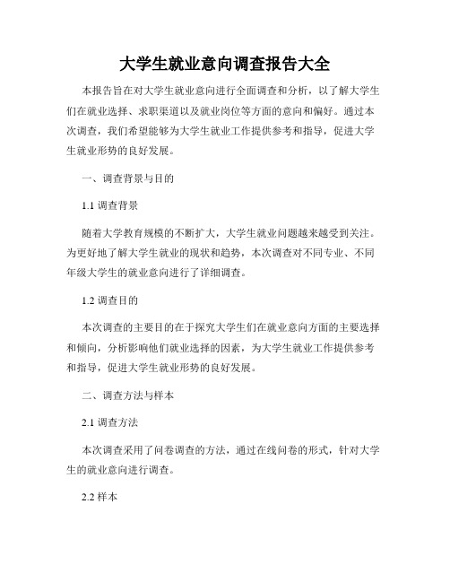 大学生就业意向调查报告大全