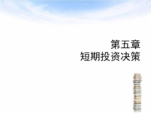 短期投资决策分析要点解读