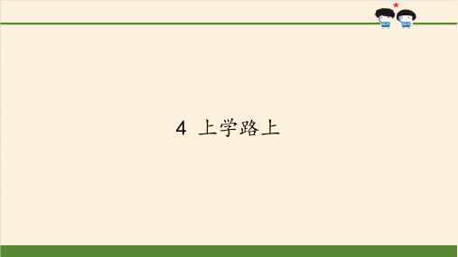 最新人教部编版小学一年级上册道德与法制《上学路上》教学课件