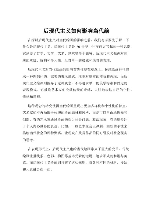 后现代主义如何影响当代绘