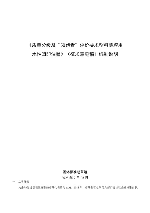 《质量分级及“领跑者”评价要求 塑料薄膜用水性凹印油墨》团体标准(征求意见稿)编制说明