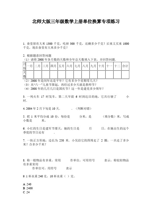 北师大版三年级数学上册单位换算专项练习