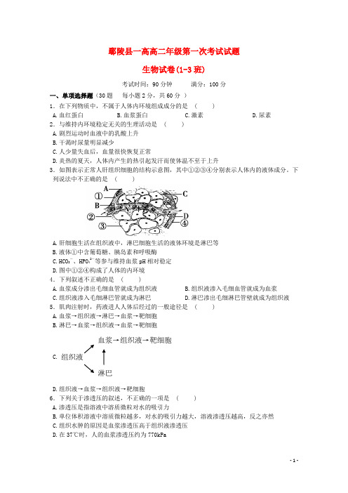 河南省鄢陵县第一高级中学高二生物上学期第一次考试试题(1_3班)