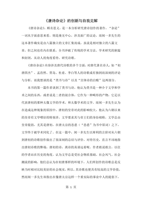 《唐诗杂论》的创新与自我见解共5页word资料