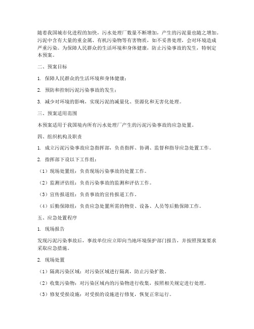 污泥污染专项处置预案方案