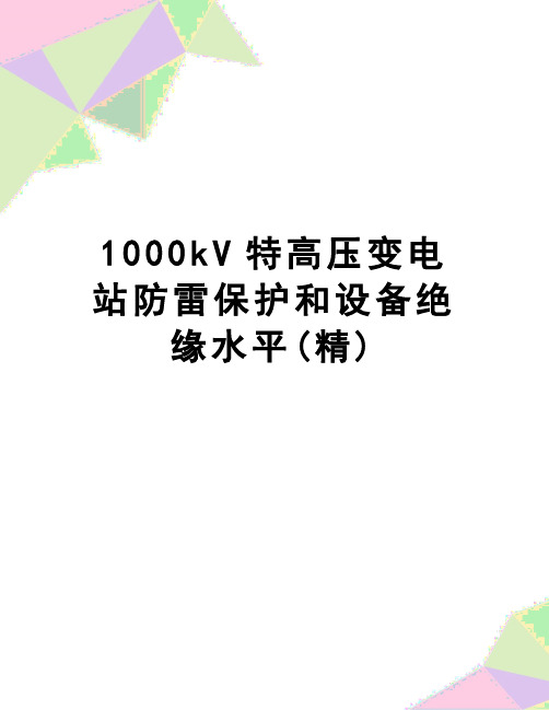 【精品】1000kV特高压变电站防雷保护和设备绝缘水平(精)