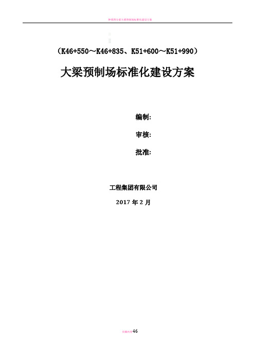 标准化预制场建设方案
