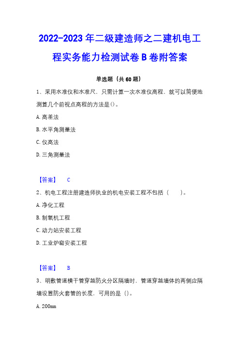 2022-2023年二级建造师之二建机电工程实务能力检测试卷B卷附答案