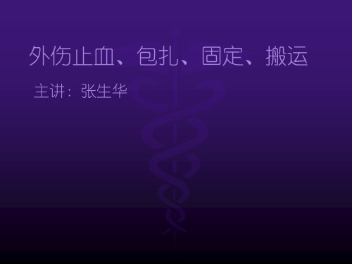 外伤病人的止血、包扎、固定、搬运。