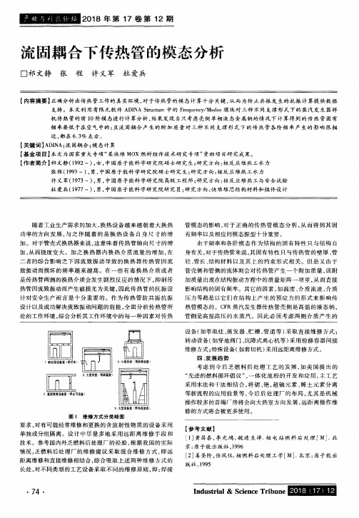 流固耦合下传热管的模态分析