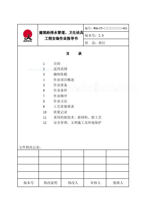 建筑给排水管道、卫生洁具工程安装作业指导书_secret