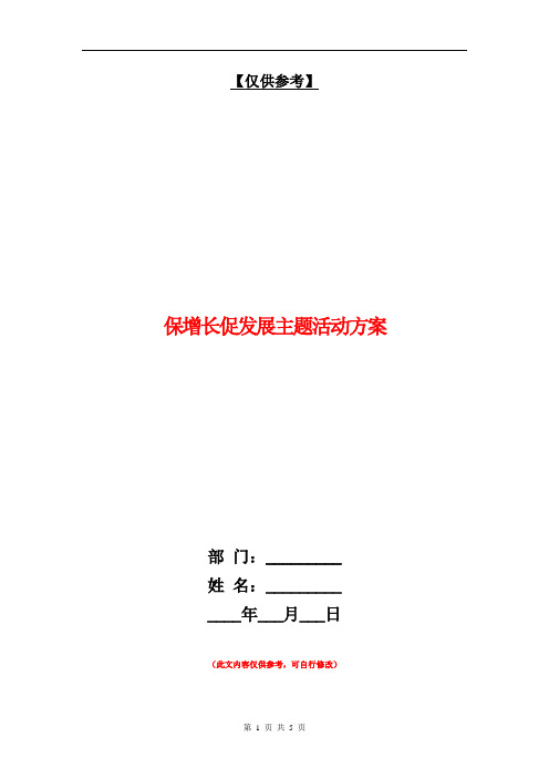 保增长促发展主题活动方案【最新版】