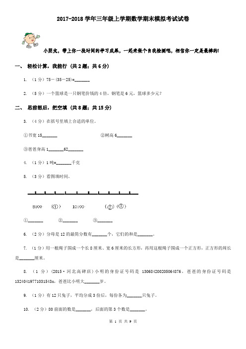 2017-2018学年三年级上学期数学期末模拟考试试卷