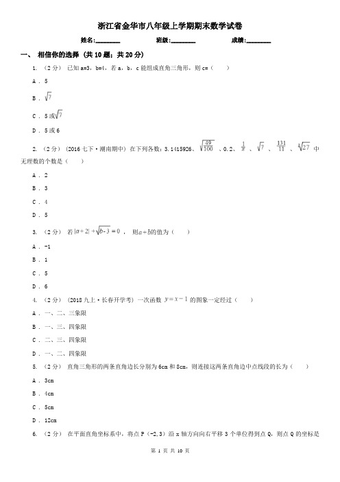 浙江省金华市八年级上学期期末数学试卷