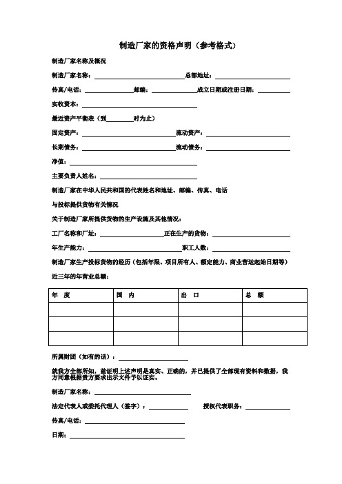 制造厂家的资格声明参考格式