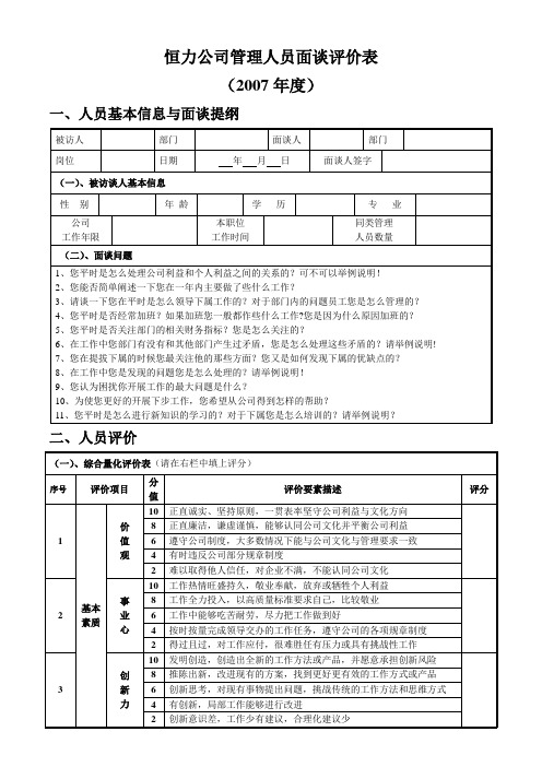 管理人员面谈评价表