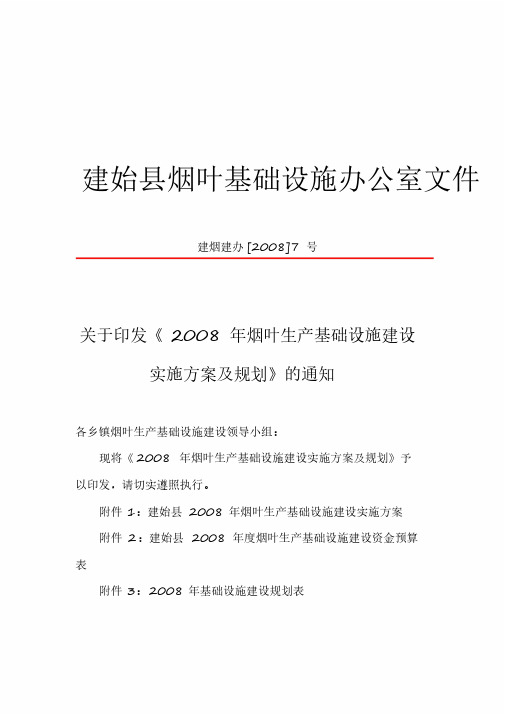 、建烟建办[2008]7号：2008年烟叶生产基础设施建设实施方案精品