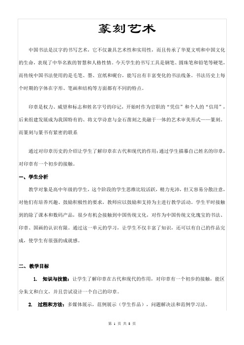 《篆刻艺术印章》教案(省优质课比赛优秀教学设计) 