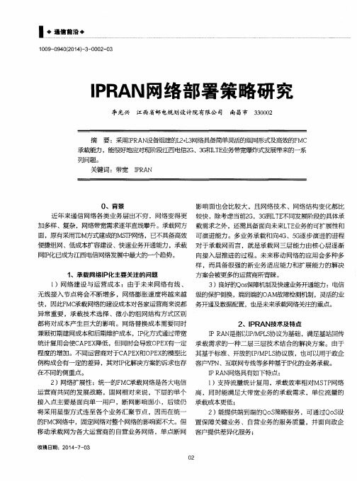 IPRAN网络部署策略研究