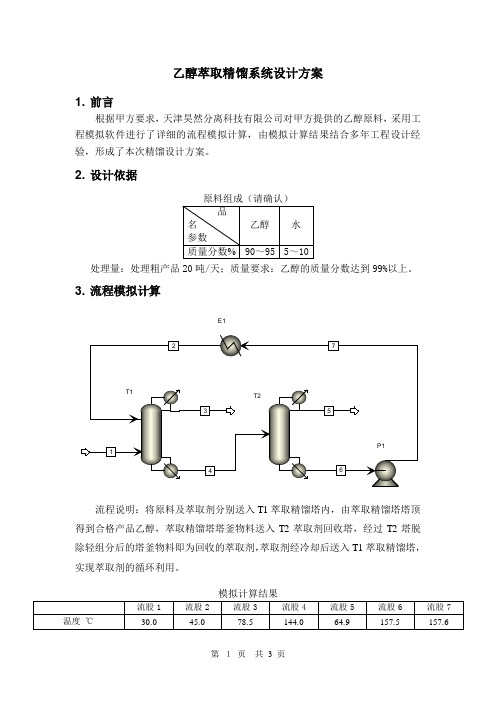 乙醇萃取精馏系统设计方案