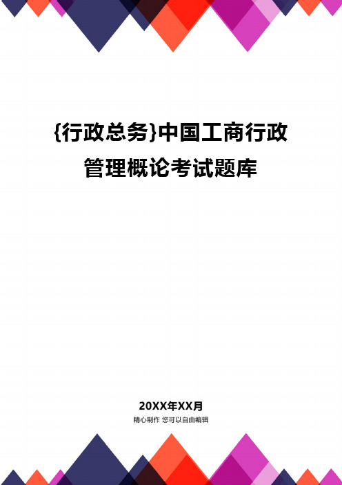 {行政总务}中国工商行政管理概论考试题库